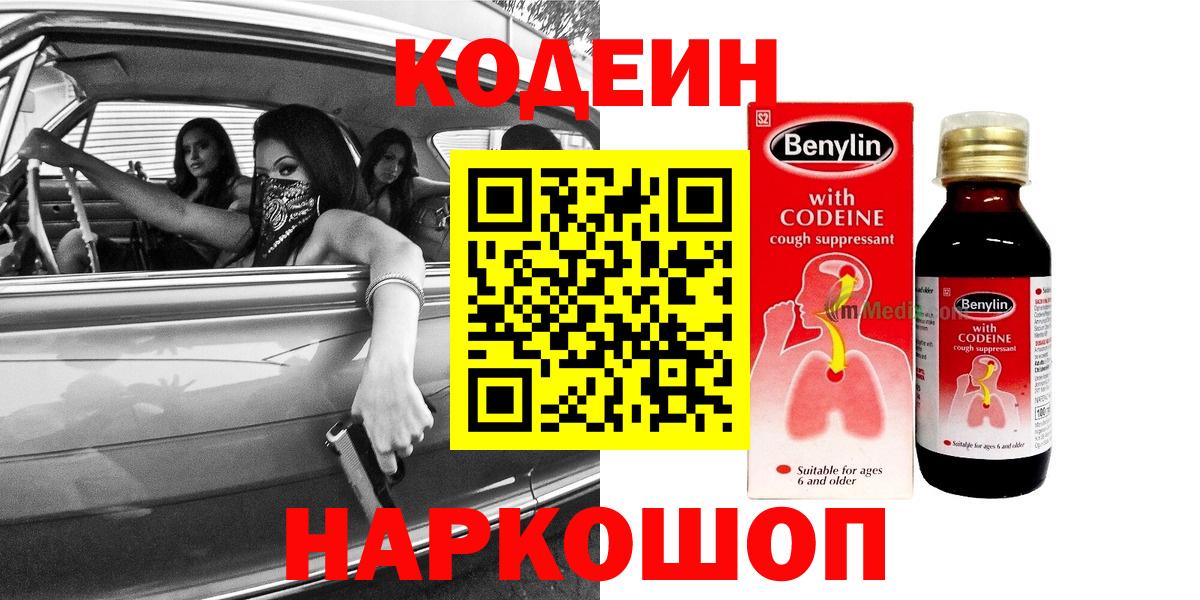 Codein напиток Lean (лин) Похвистнево